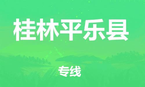 广州到桂林平乐县物流专线-广州物流到桂林平乐县-（无盲点-派送）