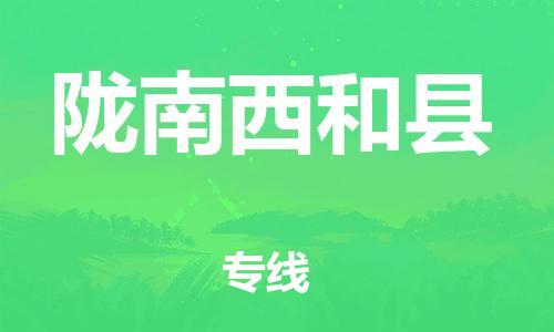 广州到陇南西和县物流专线-广州物流到陇南西和县-（无盲点-派送）