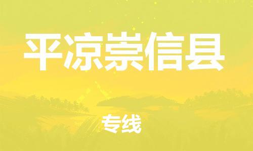 广州到平凉崇信县物流专线-广州物流到平凉崇信县-（无盲点-派送）