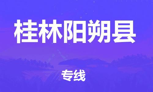 广州到桂林阳朔县物流专线-广州物流到桂林阳朔县-（无盲点-派送）