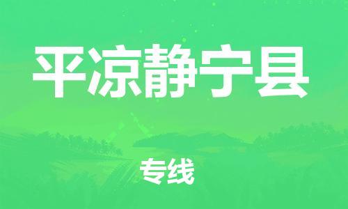 广州到平凉静宁县物流专线-广州物流到平凉静宁县-（无盲点-派送）