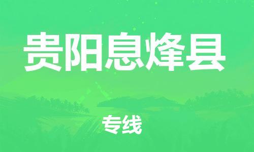 广州到贵阳息烽县物流专线-广州物流到贵阳息烽县-（无盲点-派送）