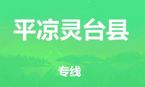 广州到平凉灵台县物流专线-广州物流到平凉灵台县-（无盲点-派送）