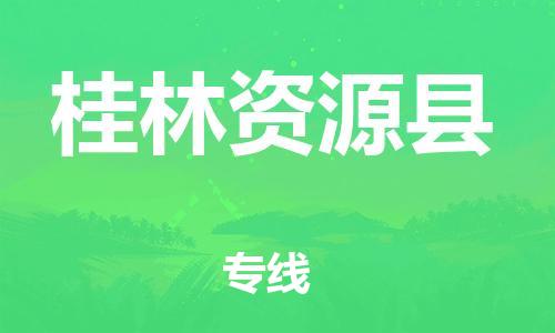 广州到桂林资源县物流专线-广州物流到桂林资源县-（无盲点-派送）