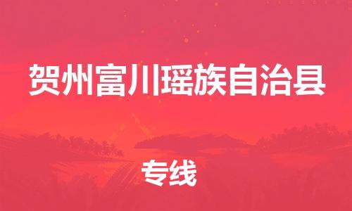 广州到贺州富川瑶族自治县物流专线-广州物流到贺州富川瑶族自治县-（无盲点-派送）