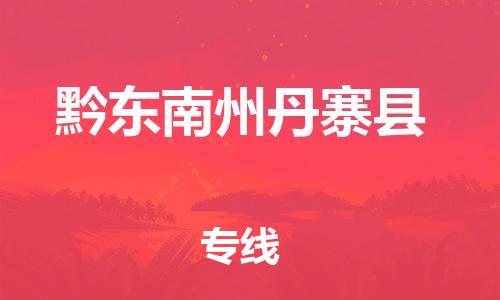 广州到黔东南州丹寨县物流专线-广州物流到黔东南州丹寨县-（无盲点-派送）
