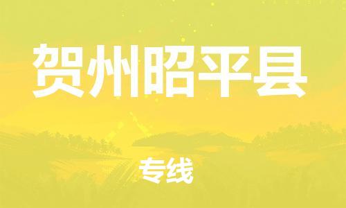 广州到贺州昭平县物流专线-广州物流到贺州昭平县-（无盲点-派送）