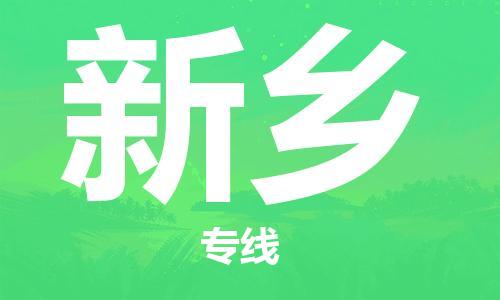深圳到新乡物流专线-深圳物流到新乡-（全/境-直送）