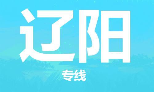 深圳到辽阳物流专线-深圳至辽阳货运-深圳到辽阳物流公司-深圳到辽阳空运物流公司高效，快捷