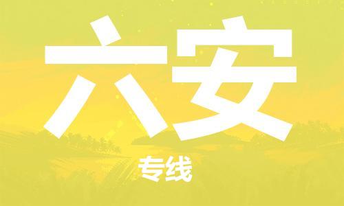 番禺区到六安物流专线-番禺区物流到六安（直送/无盲点）