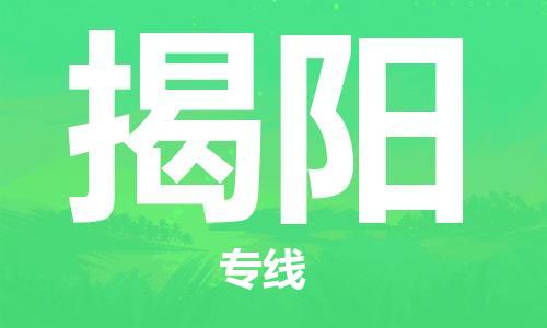 深圳到揭阳物流专线-深圳物流到揭阳-（全/境-直送）