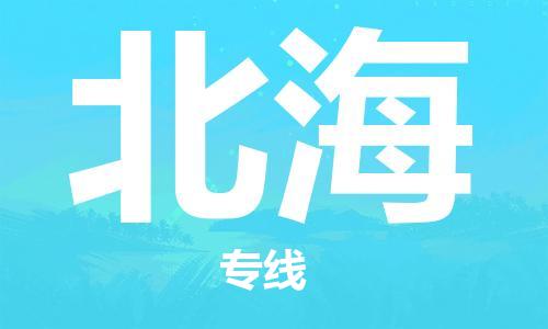 深圳到北海物流专线-深圳物流到北海-（全/境-直送）