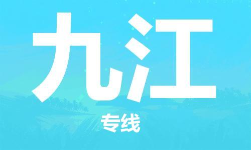 广州到九江物流公司|广州到九江物流专线|广州到九江空运公司（市/县-均可送达）