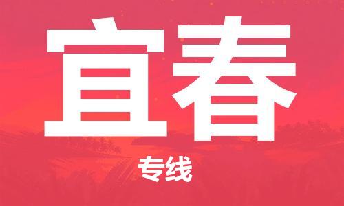番禺区到宜春物流专线-番禺区物流到宜春（直送/无盲点）