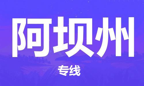 广州到阿坝州物流公司|广州到阿坝州物流专线|广州到阿坝州空运公司（市/县-均可送达）