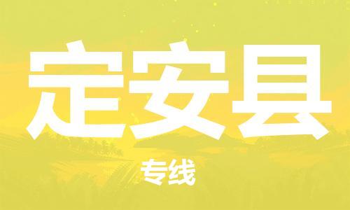 番禺区到定安县物流专线-番禺区物流到定安县（直送/无盲点）