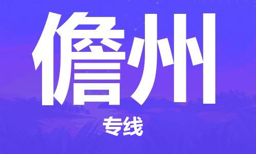 广州到儋州物流公司|广州到儋州物流专线|广州到儋州空运公司（市/县-均可送达）