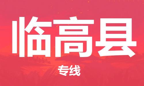 广州到临高县物流公司|广州到临高县物流专线|广州到临高县空运公司（市/县-均可送达）