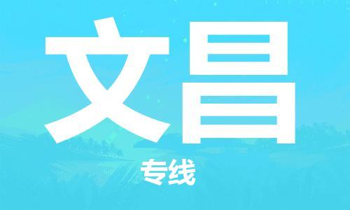 广州到文昌物流公司|广州到文昌物流专线|广州到文昌空运公司（市/县-均可送达）