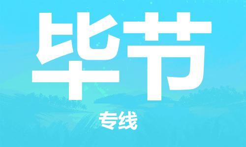 广州到毕节物流公司|广州到毕节物流专线|广州到毕节空运公司（市/县-均可送达）