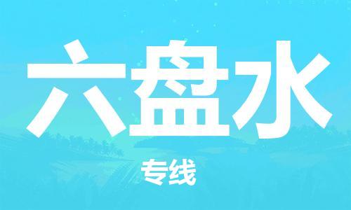 广州到六盘水物流公司|广州到六盘水物流专线|广州到六盘水空运公司（市/县-均可送达）