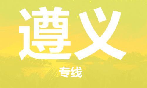 广州到遵义物流公司|广州到遵义物流专线|广州到遵义空运公司（市/县-均可送达）