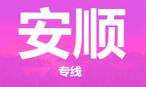 番禺区到安顺物流专线-番禺区物流到安顺（直送/无盲点）