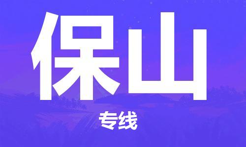 黄埔区到保山物流专线-黄埔区至保山-健朗物流