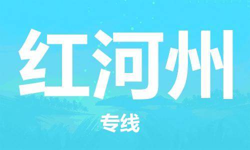 深圳到红河州物流专线-深圳物流到红河州-（全/境-直送）