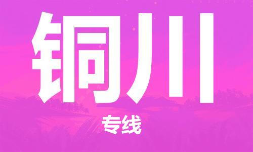 深圳到铜川物流专线-深圳物流到铜川-（全/境-直送）
