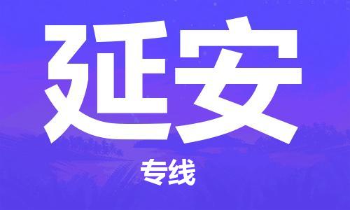 深圳到延安物流专线-深圳至延安货运-深圳到延安物流公司-深圳到延安空运物流公司高效，快捷