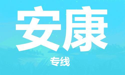广州到安康物流公司|广州到安康物流专线|广州到安康空运公司（市/县-均可送达）