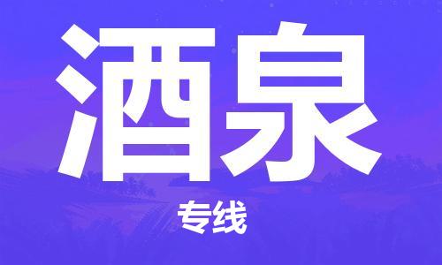 深圳到酒泉物流专线-深圳物流到酒泉-（全/境-直送）