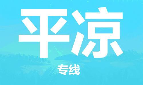 深圳到平凉物流专线-深圳至平凉货运-深圳到平凉物流公司-深圳到平凉空运物流公司高效，快捷