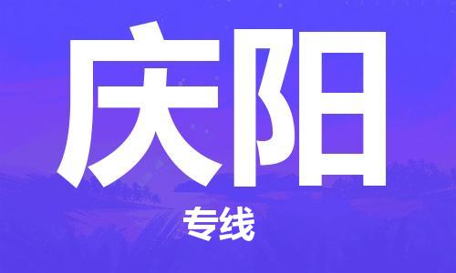 深圳到庆阳物流专线-深圳物流到庆阳-（全/境-直送）