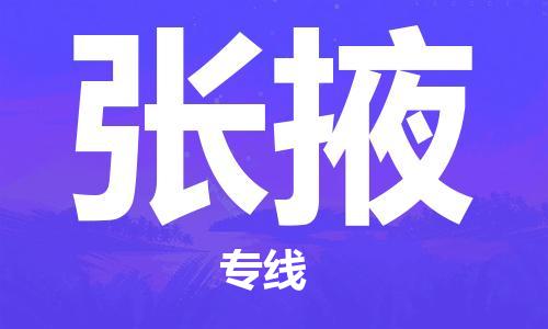 深圳到张掖物流专线-深圳至张掖货运-深圳到张掖物流公司-深圳到张掖空运物流公司高效，快捷