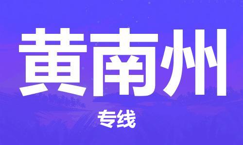 番禺区到黄南州物流专线-番禺区物流到黄南州（直送/无盲点）