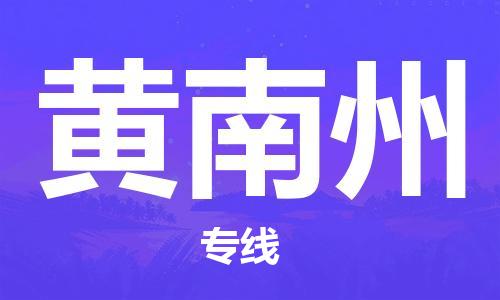 深圳到黄南州物流专线-深圳至黄南州货运-深圳到黄南州物流公司-深圳到黄南州空运物流公司高效，快捷