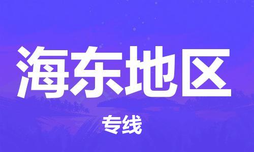 广州到海东地区物流公司|广州到海东地区物流专线|广州到海东地区空运公司（市/县-均可送达）