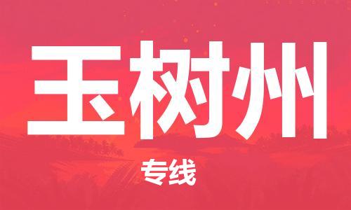 深圳到玉树州物流专线-深圳物流到玉树州-（全/境-直送）