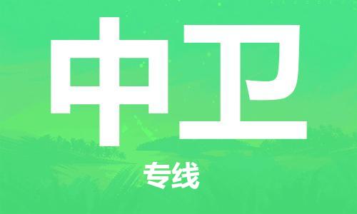 广州到中卫物流公司|广州到中卫物流专线|广州到中卫空运公司（市/县-均可送达）