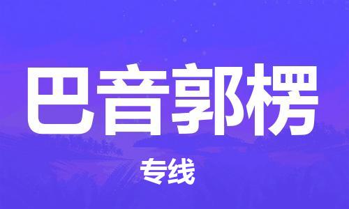 番禺区到巴音郭楞物流专线-番禺区物流到巴音郭楞（直送/无盲点）