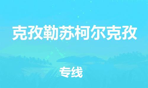 广州到克孜勒苏柯尔克孜物流公司|广州到克孜勒苏柯尔克孜物流专线|广州到克孜勒苏柯尔克孜空运公司（市/县-均可送达）