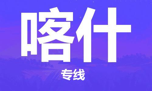 广州到喀什物流公司|广州到喀什物流专线|广州到喀什空运公司（市/县-均可送达）