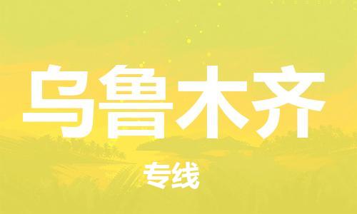 广州到乌鲁木齐物流公司|广州到乌鲁木齐物流专线|广州到乌鲁木齐空运公司（市/县-均可送达）