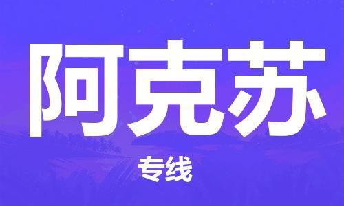 广州到阿克苏物流公司|广州到阿克苏物流专线|广州到阿克苏空运公司（市/县-均可送达）