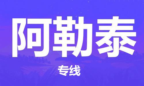 广州到阿勒泰物流公司|广州到阿勒泰物流专线|广州到阿勒泰空运公司（市/县-均可送达）