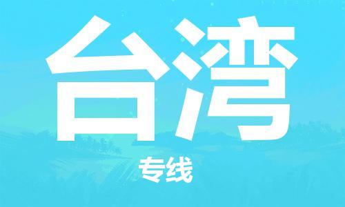 广州到台湾物流公司|广州到台湾物流专线|广州到台湾空运公司（市/县-均可送达）