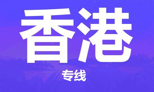 广州到香港物流公司|广州到香港物流专线|广州到香港空运公司（市/县-均可送达）