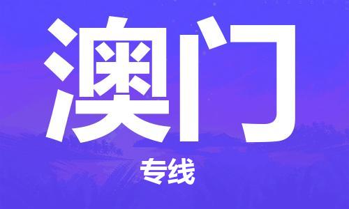 深圳到澳门物流专线-深圳至澳门货运-深圳到澳门物流公司-深圳到澳门空运物流公司高效，快捷